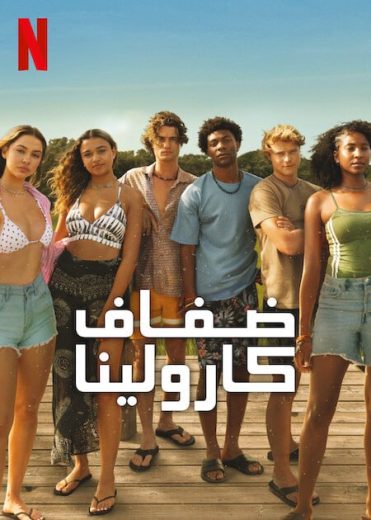 مسلسل Outer Banks الموسم الرابع الحلقة 7 مترجمة