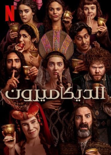 مسلسل The Decameron الموسم الاول الحلقة 8 الاخيرة مترجمة