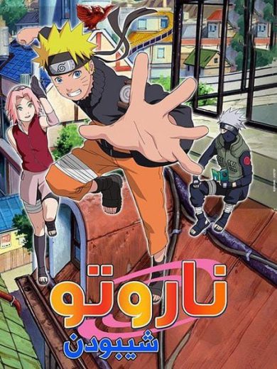 انمي ناروتو شيبودن 2007 الحلقة 228 مدبلجة